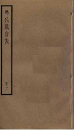 历代职官表 3