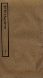 樊南文集详注 3