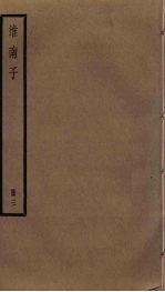 淮南子 3