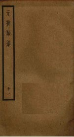 元丰类稿 1