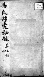 冯氏锦囊秘录八种 痘诊全集 卷5-7