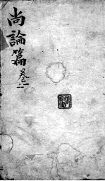 喻氏医书3种 尚论篇 卷1-2