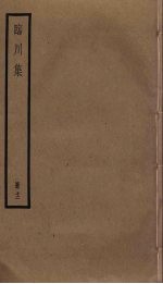 临川集 12