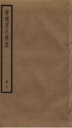 增补宋元学案 14