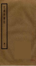 文选李善注 2