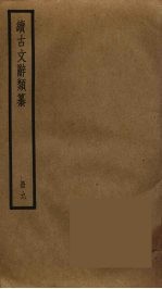 续古文辞类纂 9