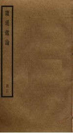 读通鉴论 3