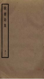 诚斋诗集 3