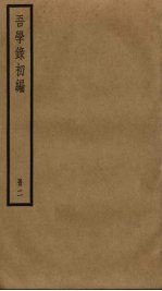 吾学录初编 2