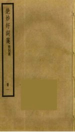 绝妙好词笺 1