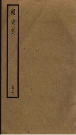 栾城集 17