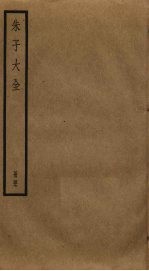朱子大全 47