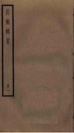 长术辑要 1