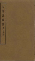 玄览堂丛书 24