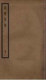 刘宾客集 1