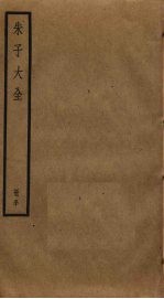 朱子大全 50