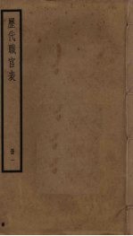 历代职官表 1