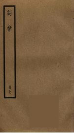 词律 7