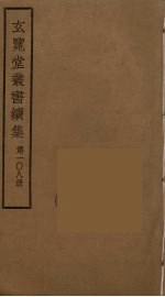 玄览堂丛书续集 108