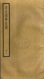 翁注困学纪闻 7