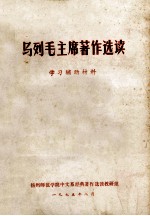 马列毛主席著作选读 学习辅助材料
