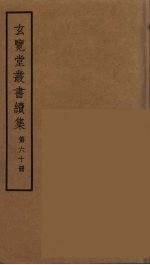 玄览堂丛书续集 60