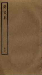 栾城集 13