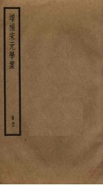 增补宋元学案 32
