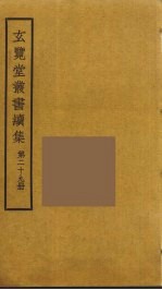 玄览堂丛书续集 29