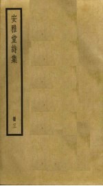 安雅堂诗集 3