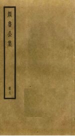 颜鲁公集 6
