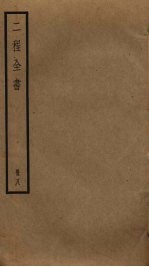 二程全书 8