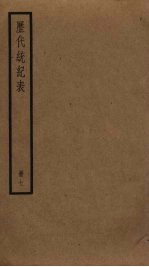历代统纪表 7