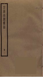 苕溪渔隐丛话 2