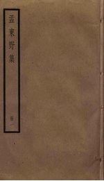 孟东野集 1