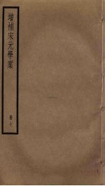 增补宋元学案 7