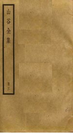 山谷全集 3