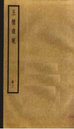 五种遗规 3