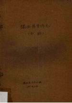 揭西县华侨志(初稿)