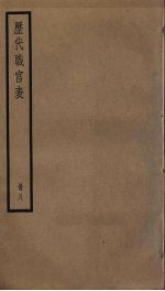 历代职官表 8