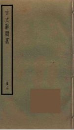 古文辞类纂 14