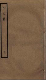 水心集 2