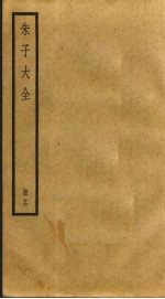 朱子大全 17