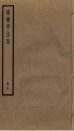 曝书亭全集 16
