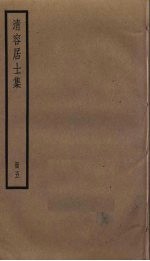 清容居士集 5