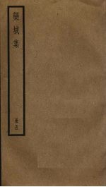 栾城集 5