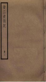廿二史札记 3