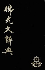 佛光大辞典 8