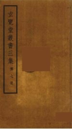 玄览堂丛书三集 7