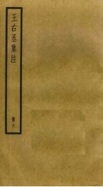 王右丞集注 6